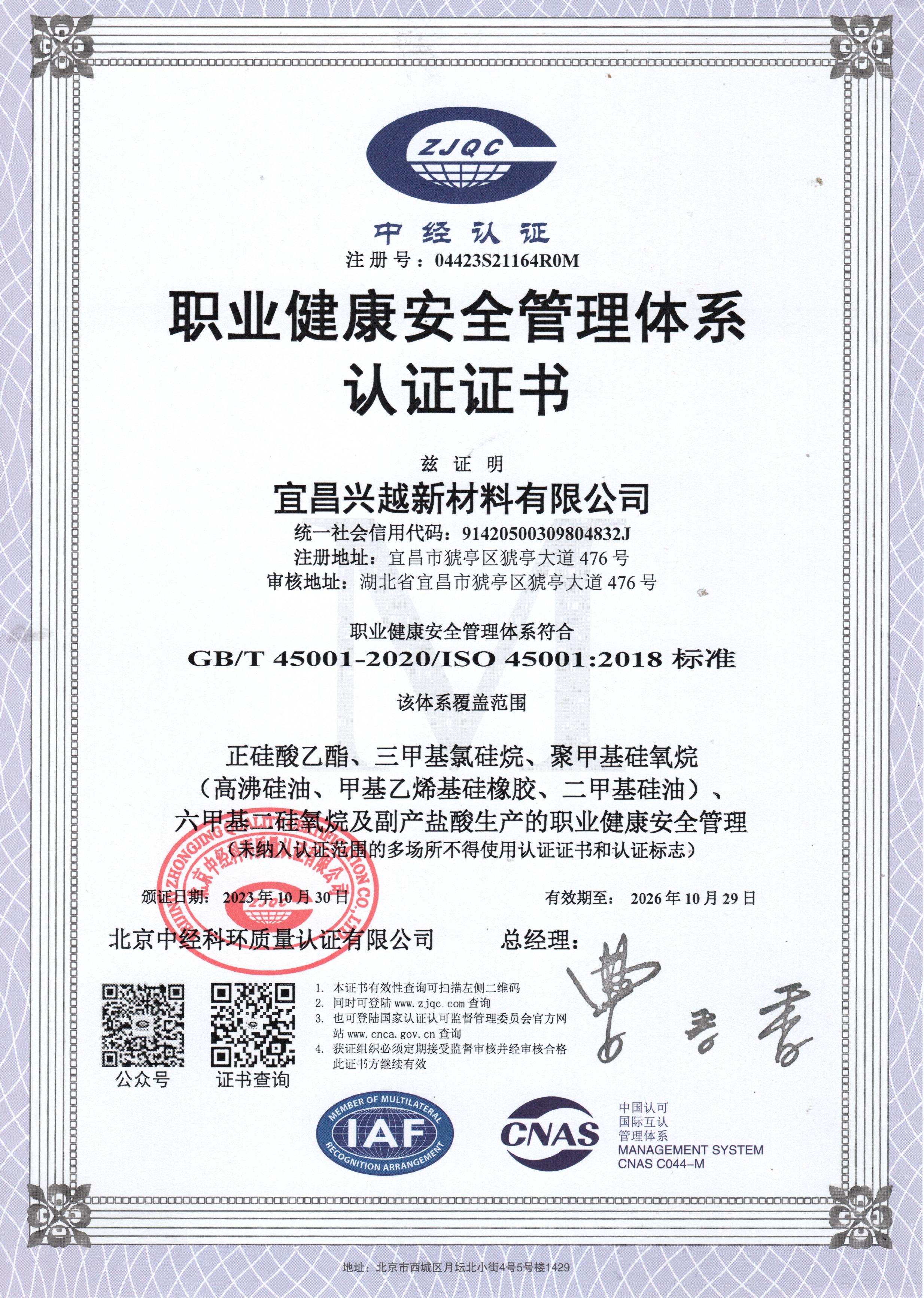職業(yè)健康安全管理體系認(rèn)證證書