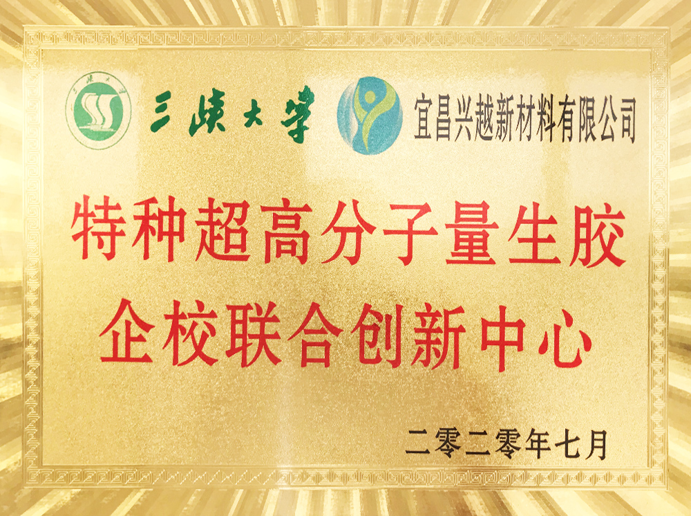 特種超高分子量生膠企校聯(lián)合創(chuàng)新中心（三峽大學(xué)）