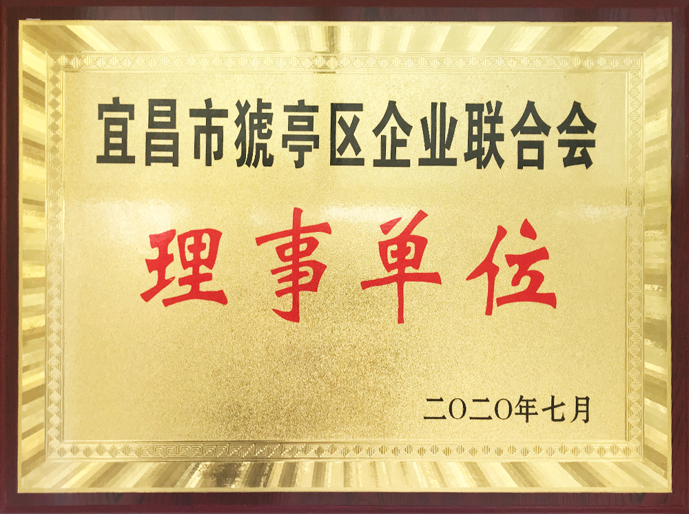 宜昌市猇亭區(qū)企業(yè)聯(lián)合會理事單位